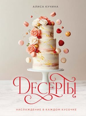 978-5-389-27666-6 Десерты. Наслаждение в каждом кусочке