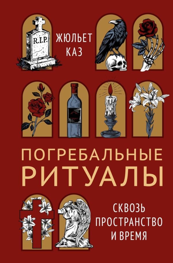 978-5-389-27667-3 Погребальные ритуалы. Сквозь пространство и время
