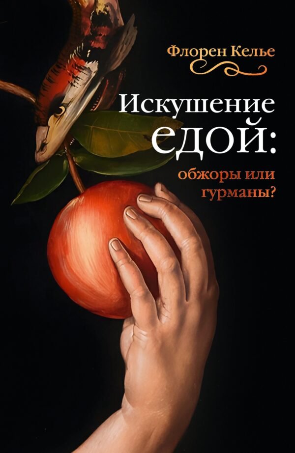 978-5-389-27705-2 Искушение едой: Обжоры или гурманы?