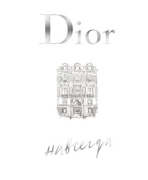 Dior навсегда. История Дома моды Кристиана Диора