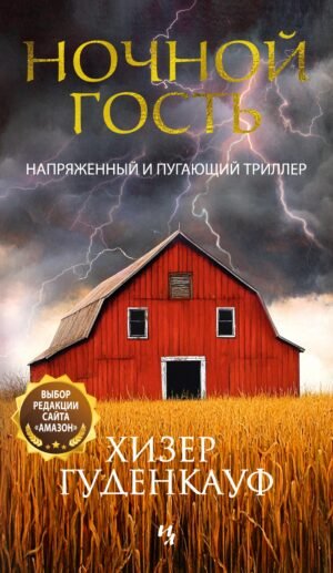 978-5-389-27721-2 Ночной гость