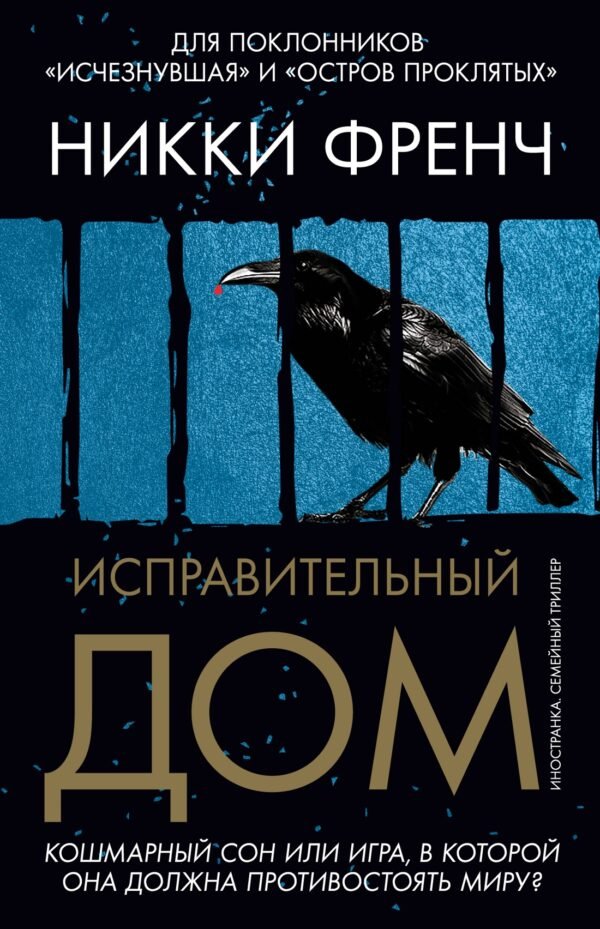 Исправительный дом
