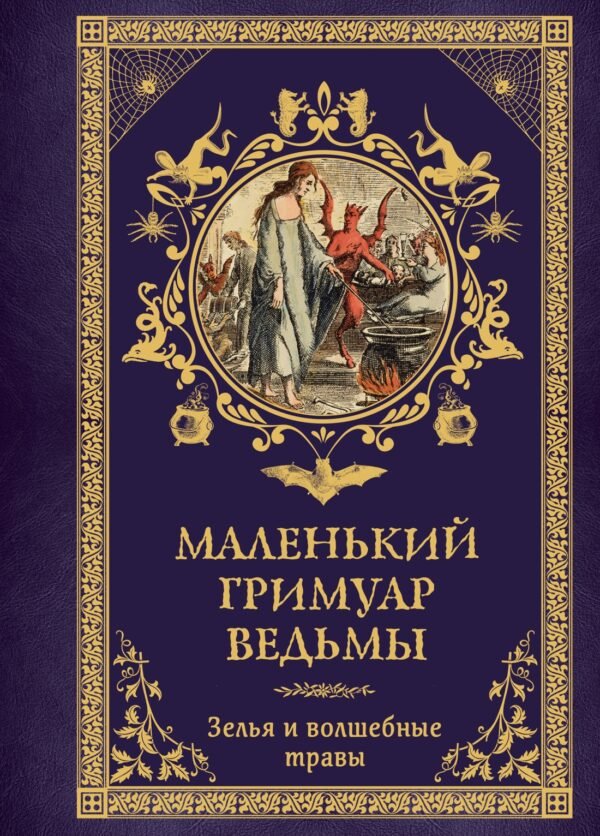 978-5-389-27741-0 Маленький гримуар ведьмы. Зелья и волшебные травы