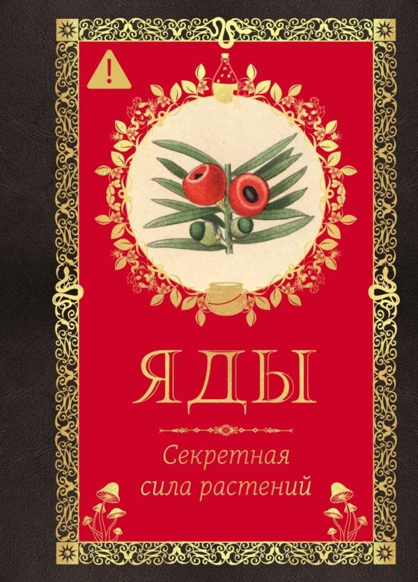 978-5-389-27746-5 Яды. Секретная сила растений