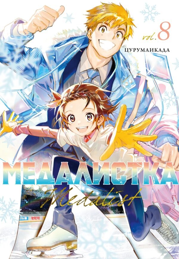 978-5-389-27750-2 Медалистка. Кн. 8