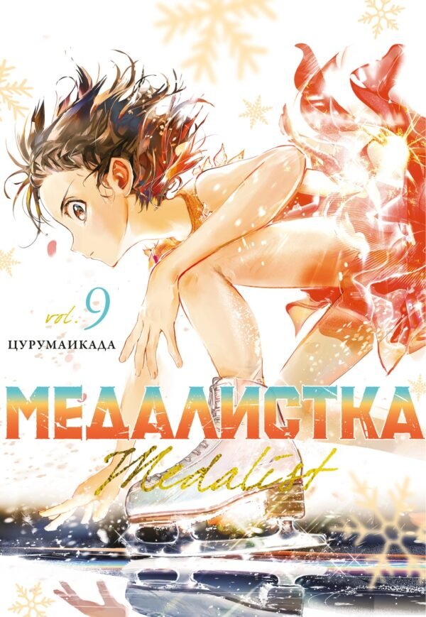 978-5-389-27751-9 Медалистка. Кн. 9