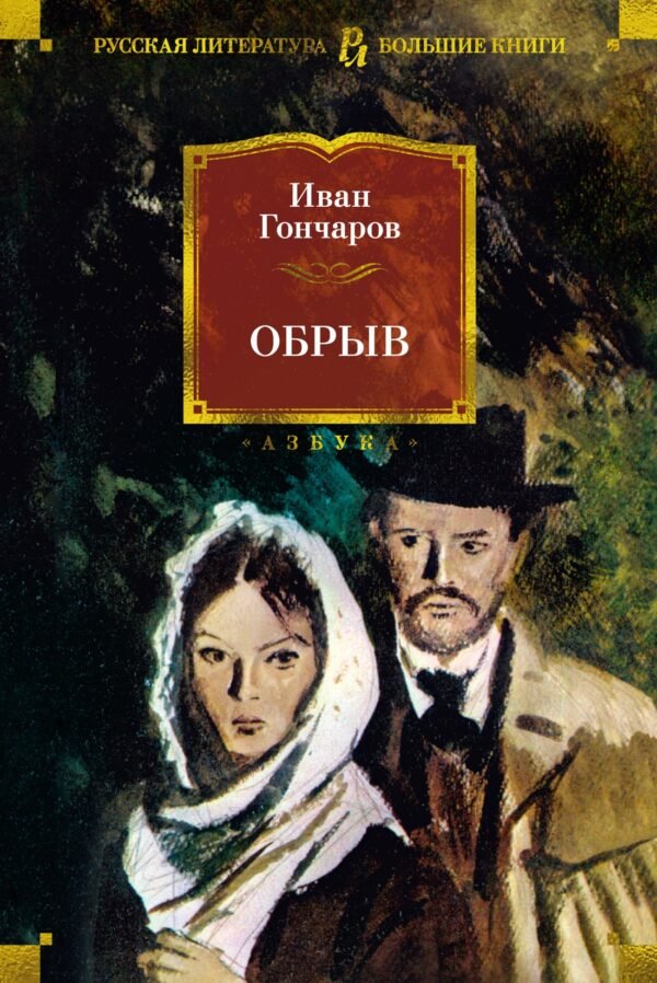 Обрыв (с илл.)
