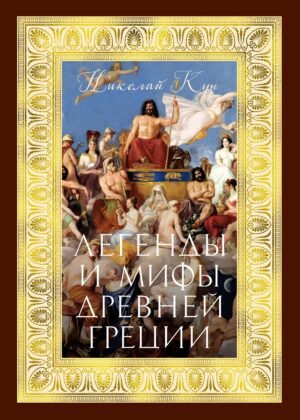 Легенды и мифы Древней Греции (с илл.)