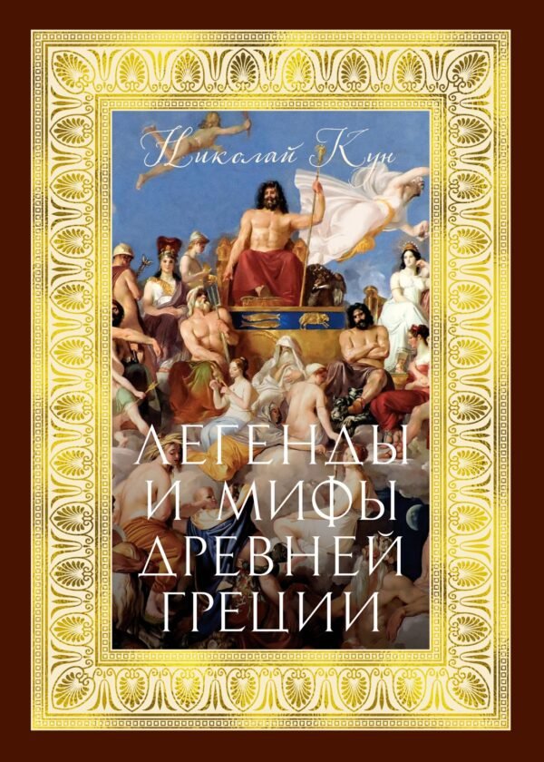 978-5-389-27778-6 Легенды и мифы Древней Греции (с илл.)