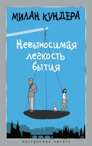 978-5-389-27782-3 Невыносимая легкость бытия