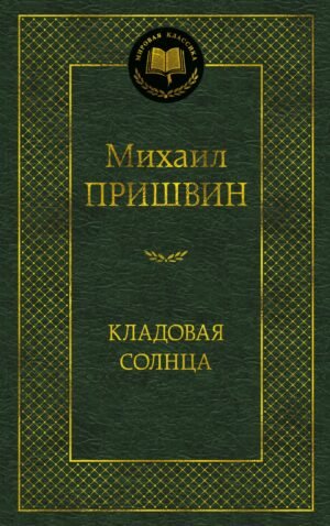 978-5-389-27783-0 Кладовая солнца