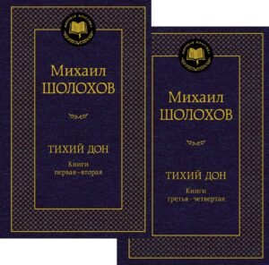 978-5-389-27784-7 Тихий Дон в 2 т. (комплект)