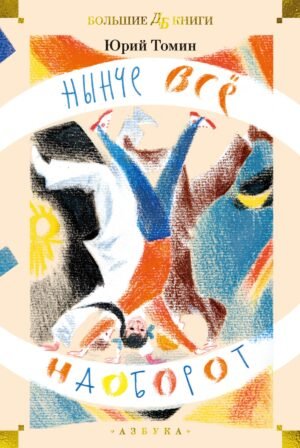 Нынче всё наоборот (илл. С. Спицына, Л. Селизарова)