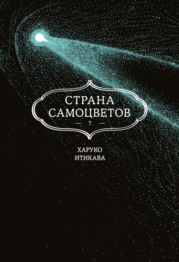 978-5-389-27800-4 Страна самоцветов. Кн. 7