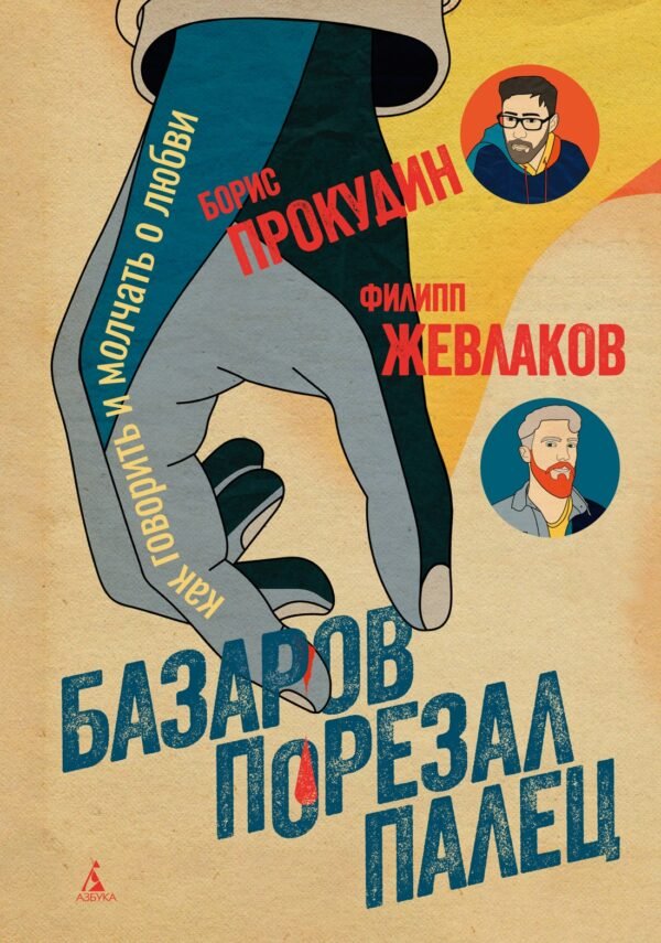 978-5-389-27803-5 Базаров порезал палец. Как говорить и молчать о любви