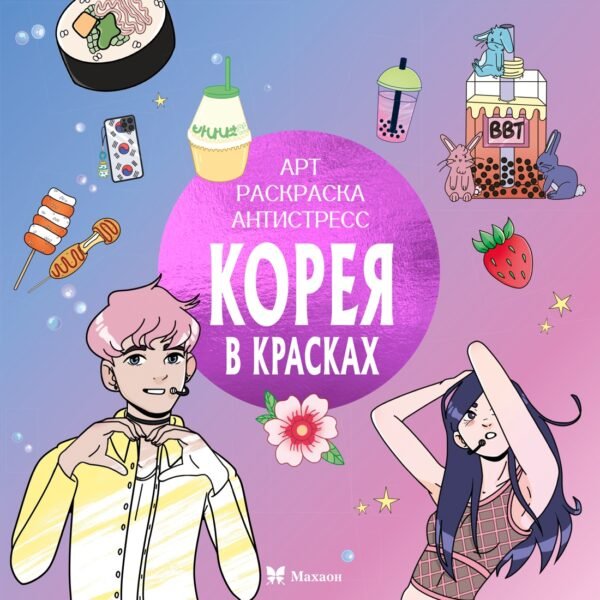 978-5-389-27812-7 Корея в красках