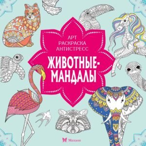 Животные-мандалы