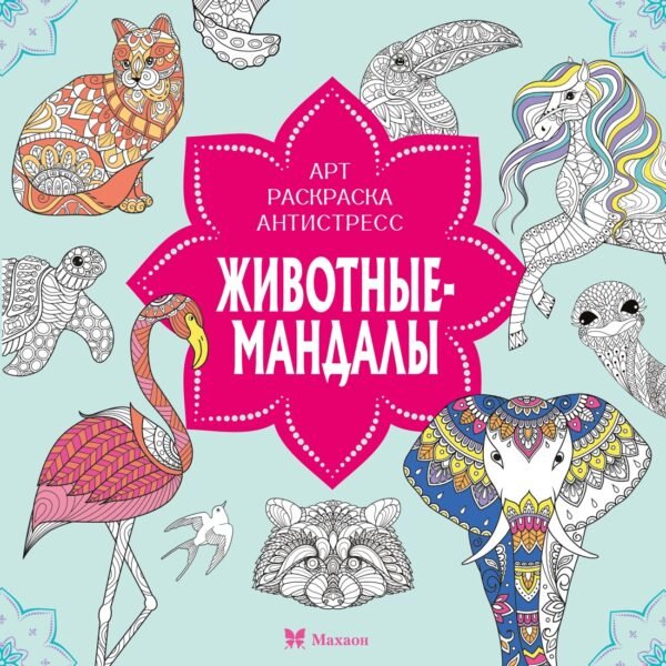 978-5-389-27818-9 Животные-мандалы
