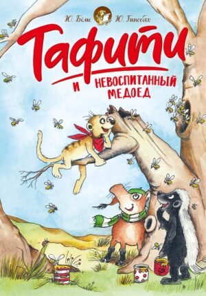 978-5-389-27832-5 Тафити и невоспитанный медоед