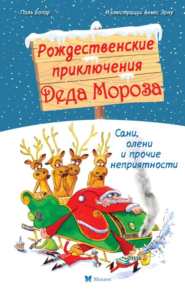 978-5-389-27839-4 Рождественские приключения Деда Мороза. Сани, олени и прочие неприятности