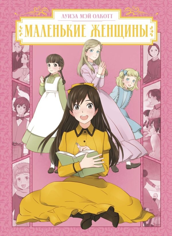 Маленькие женщины