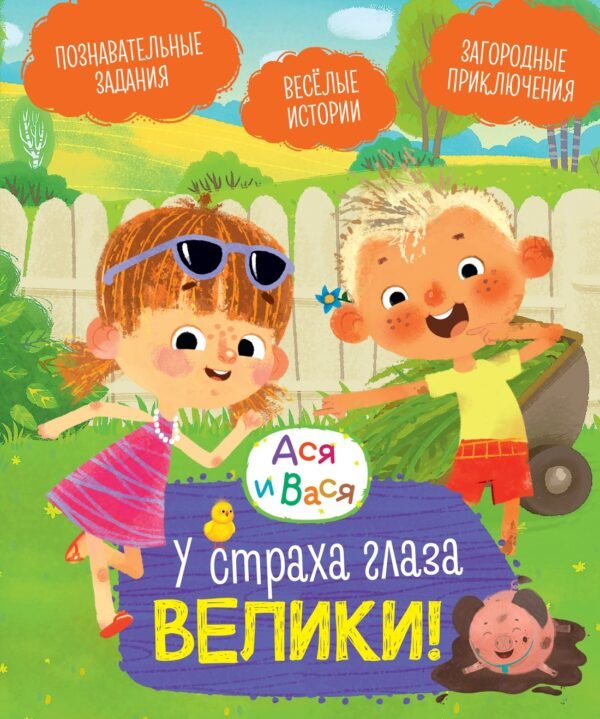 978-5-389-27871-4 Ася и Вася. У страха глаза велики!