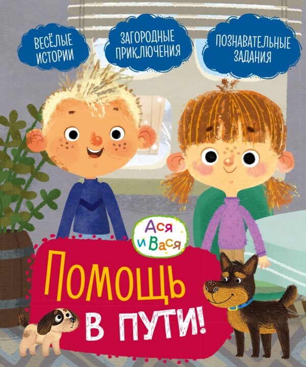 978-5-389-27875-2 Ася и Вася. Помощь в пути!