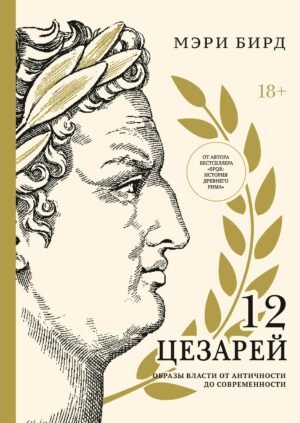 Двенадцать цезарей. Образы власти от Античности до современности