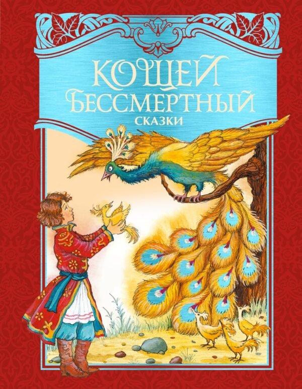 978-5-389-27930-8 Кощей Бессмертный. Русские народные сказки (илл. И. Петелиной)