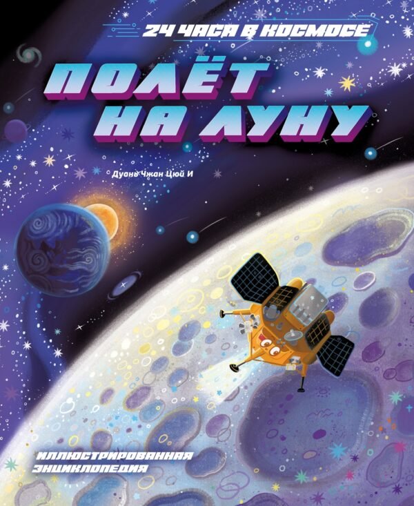 978-5-389-27939-1 Полёт на Луну