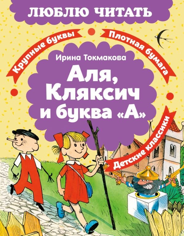 Аля, Кляксич и буква «А»