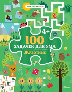 978-5-389-27955-1 100 задачек для ума. Животные