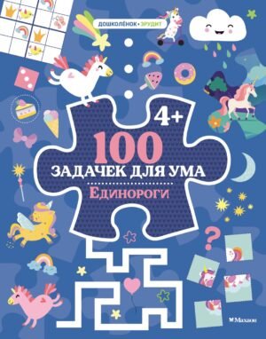 978-5-389-27956-8 100 задачек для ума. Единороги