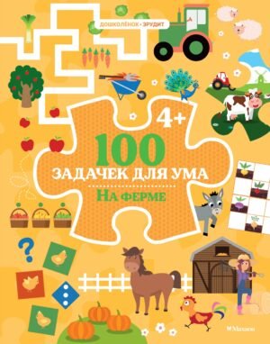 978-5-389-27957-5 100 задачек для ума. На ферме