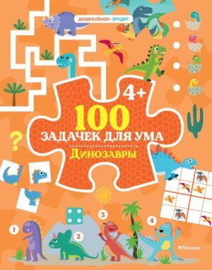 978-5-389-27958-2 100 задачек для ума. Динозавры