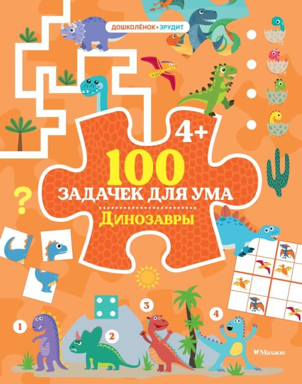 978-5-389-27958-2 100 задачек для ума. Динозавры