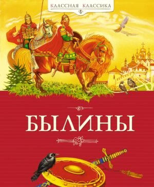 978-5-389-27975-9 Былины