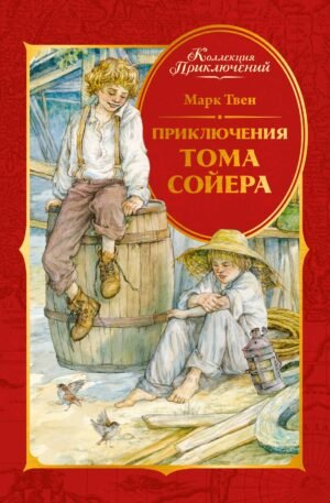Приключения Тома Сойера
