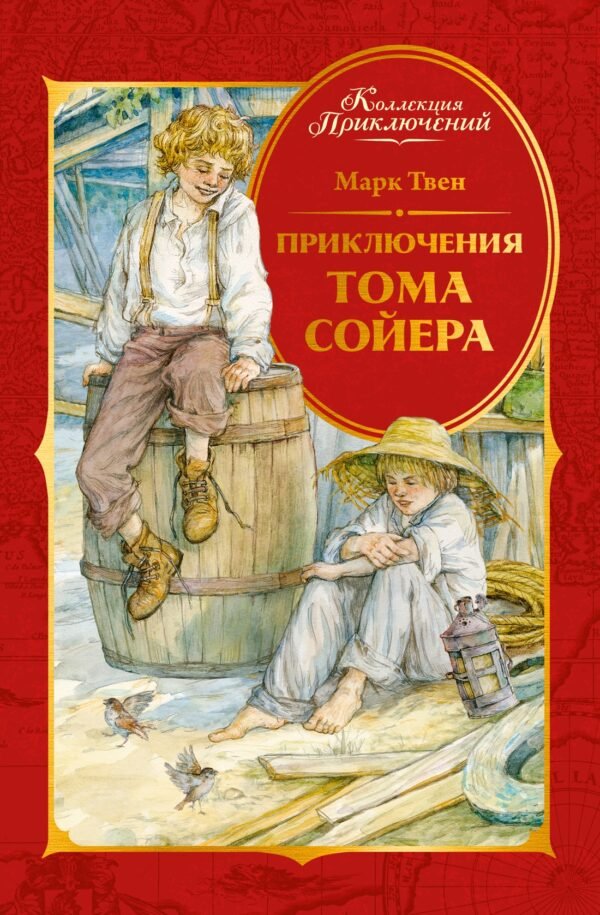 978-5-389-27978-0 Приключения Тома Сойера