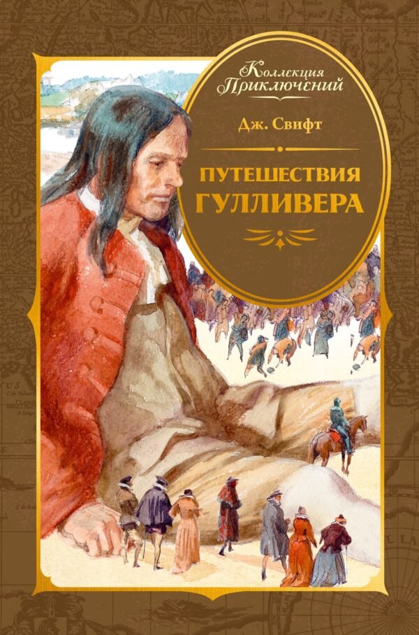 Путешествия Гулливера