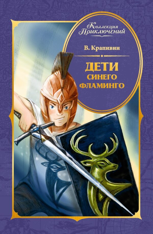 978-5-389-27991-9 Дети Синего Фламинго