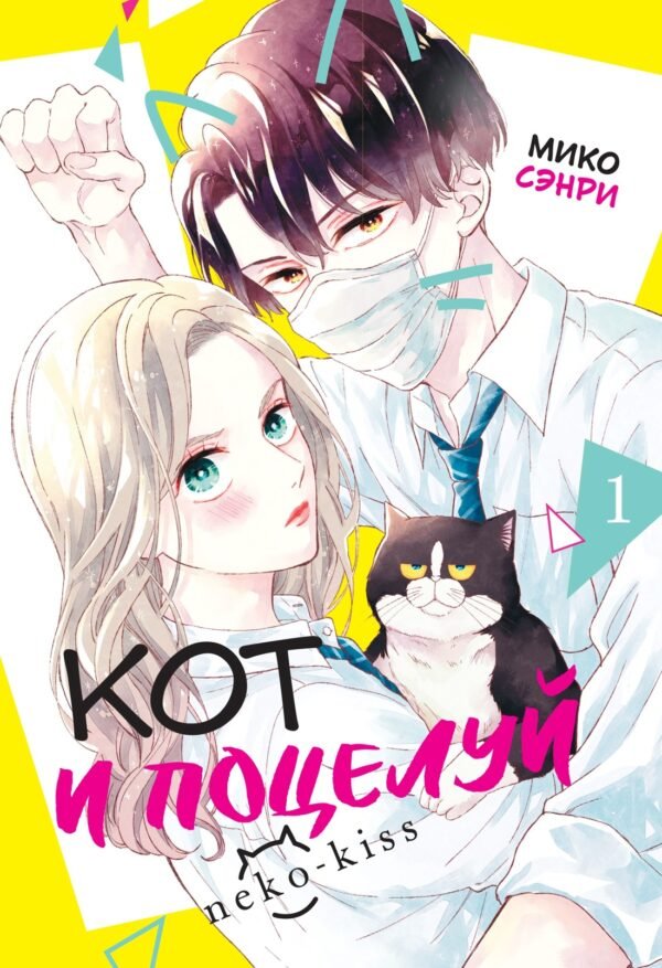 978-5-389-27996-4 Кот и поцелуй. Том 1