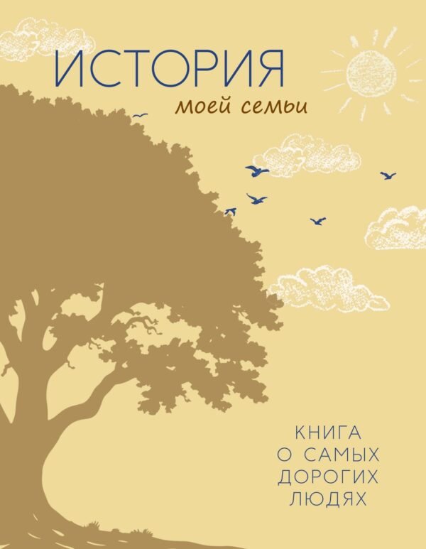 978-5-389-28008-3 История моей семьи. Книга о самых дорогих людях