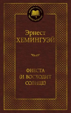 Фиеста (И восходит солнце)