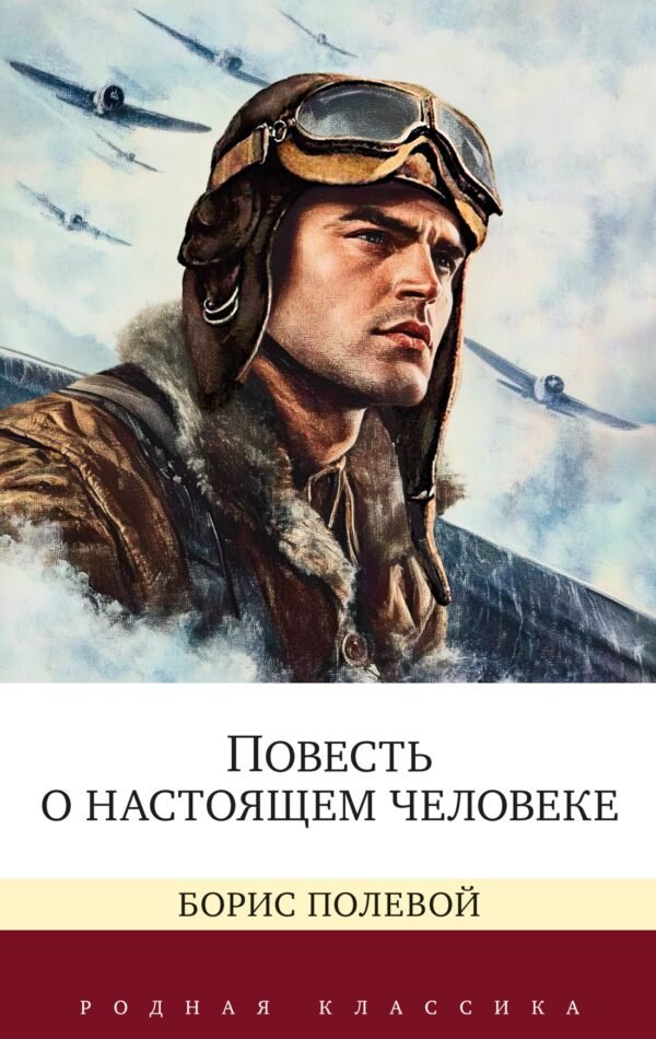 978-5-389-28035-9 Повесть о настоящем человеке