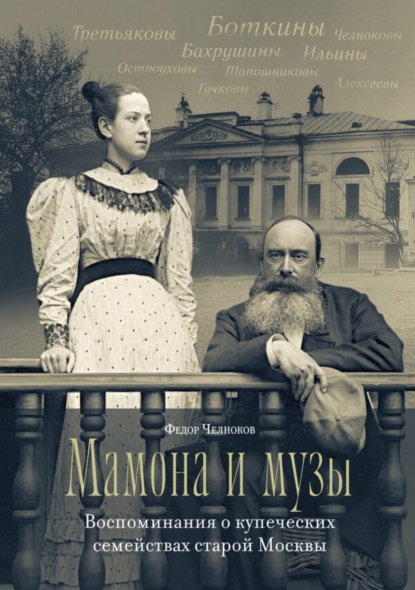 978-5-389-28039-7 Мамона и музы. Воспоминания о купеческих семействах старой Москвы