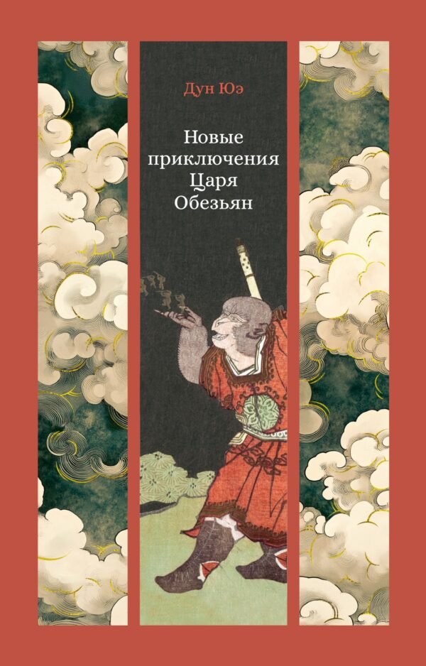 978-5-389-28081-6 Новые приключения Царя Обезьян
