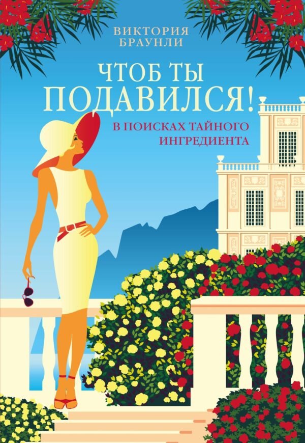 978-5-389-28095-3 Чтоб ты подавился!
