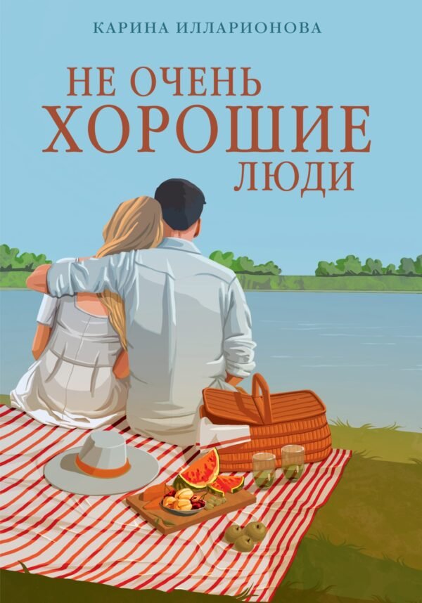 978-5-389-28097-7 Не очень хорошие люди