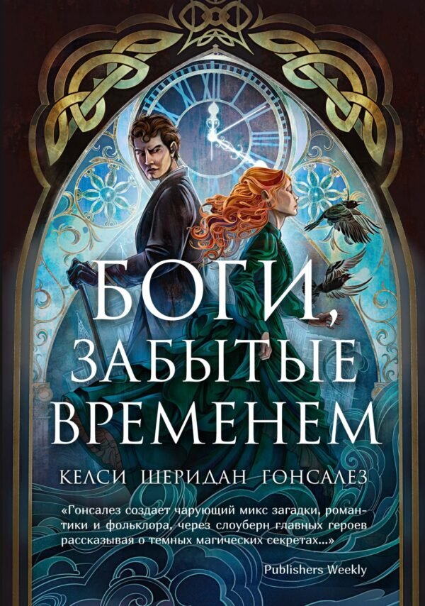 978-5-389-28100-4 Боги, забытые временем